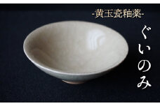 黄玉瓷ぐいのみ No.5　陶 中村　K-6102