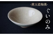黄玉瓷ぐいのみ No.5　陶 中村　K-6102