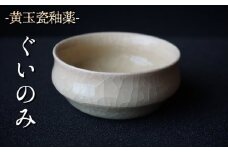 黄玉瓷ぐいのみ No.4　陶 中村　K-6102