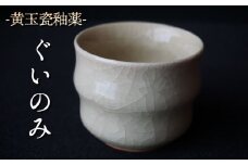 黄玉瓷ぐいのみ No.2　陶 中村　K-6102