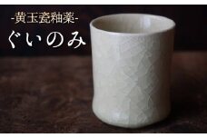 黄玉瓷ぐいのみ No.1　陶 中村　K-6102