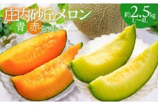 令和7年産先行予約　山形県鶴岡市産　庄内砂丘メロン　青赤セット L～4L 約2.5kg