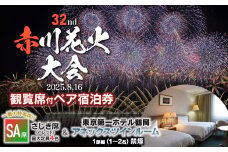 【2025赤川花火大会有料観覧席付ペア宿泊券】　SA席　＆　東京第一ホテル鶴岡　アネックスツインルーム 1部屋　山形県鶴岡市