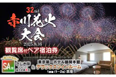 【2025赤川花火大会有料観覧席付ペア宿泊券】　SA席　＆　東京第一ホテル鶴岡　本館デラックスツインルーム 1部屋　山形県鶴岡市
