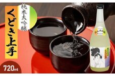 亀の井 純米大吟醸 くどき上手 720ml　山形県酒類卸株式会社　K-632