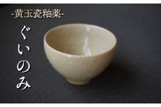 黄玉瓷ぐいのみ No.3　陶 中村　K-6102