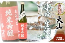 大山 特別限定 純米吟醸 辛口 生酒 720ml　山形県酒類卸株式会社　K-617