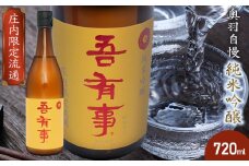 奥羽自慢　吾有事（わがうじ） 純米吟醸 【山形県庄内地方限定流通】720ml　山形県酒類卸株式会社　K-619