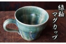 緑釉マグカップ No.20　陶 中村　K-645
