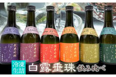 【冷凍酒】白露垂珠 飲み比べ　300ml×6種類セット　A96-201　山形県酒類卸株式会社