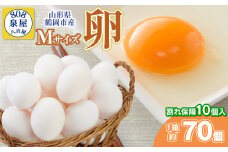卵 たまご Mサイズ 1箱約70個（＋割れ保障10個入） 山形県 鶴岡市産 鶏卵 泉屋商店 K-621