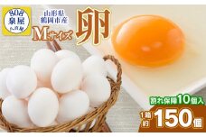 卵 たまご Mサイズ 1箱約150個（＋割れ保障10個入） 山形県 鶴岡市産 鶏卵 泉屋商店 K-642