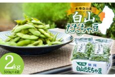 【令和7年産先行予約】 白山だだちゃ豆　2kg　鶴岡市白山産　長五郎