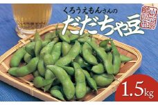 【ふるさと納税】令和6年産　くろうえもんさんのだだちゃ豆（枝豆）1.5kg　山形県鶴岡市産　早生甘露・甘露・早生白山・白山・尾浦