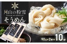 月山の粉雪そうめん　90g×2束×10袋　アインテック株式会社