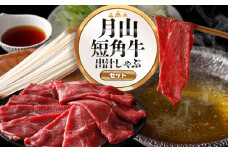鶴岡市の魅力を詰合わせ！月山短角牛 出汁しゃぶセット | 山形県 鶴岡市 牛肉 しゃぶしゃぶ スライス