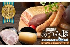 黄綬褒章受章「NEWあつみ豚」ベーコン・ウインナー３点セット