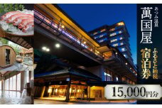 あつみ温泉萬国屋 宿泊券15,000円分 山形県 鶴岡市 庄内