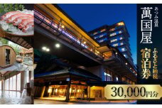 あつみ温泉萬国屋 宿泊券30,000円分 山形県 鶴岡市 庄内