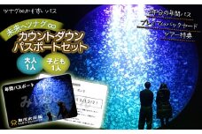 ～ツナグ∞かもすいパス～ 　未来へツナグ∞カウントダウンパスポート親子セット  (大人1人・子ども1人)　加茂水族館　一般財団法人鶴岡市開発公社