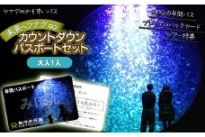 ～ツナグ∞かもすいパス～　未来へツナグ∞カウントダウンパスポートセット (大人1人)　加茂水族館　一般財団法人鶴岡市開発公社
