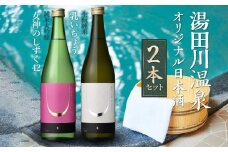 湯田川温泉オリジナル日本酒2本セット 純米大吟醸「女神のしずく42」 生酛純米「乳いちょう」 各720ml×1本　合同会社つかさや旅館