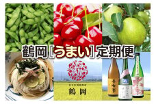 鶴岡の［うまい］定期便（全6回・偶数月）令和7年8月スタート