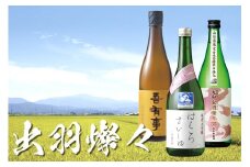 庄内で生まれた酒米「出羽燦々」セット (鶴岡の地酒 720ml×3本) 飲み比べ　うまい庄内