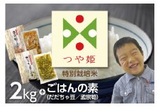 特別栽培米 つや姫 2kg ＆ ごはんの素セット (だだちゃ豆ごはん／孟宗筍ごはん)　うまい庄内