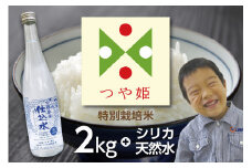 特別栽培米 つや姫 2kg ＆ 白露垂珠 仕込み水 720ml×2本／至福の炊き上がりセット　うまい庄内