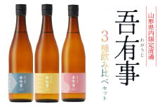 【山形県内 限定流通】 吾有事 3種飲み比べセット (720ml×3本)　山形県鶴岡市 庄内観光物産館