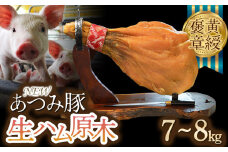 黄綬褒章受章「NEWあつみ豚」生ハム原木（7～8kg）生ハム ハモンセラーノ 冷蔵 国産 おつまみ ギフト お取り寄せ