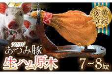黄綬褒章受章「NEWあつみ豚」生ハム原木（7～8kg）生ハム ハモンセラーノ 冷蔵 国産 おつまみ ギフト お取り寄せ