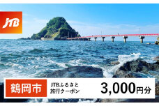 【鶴岡市】JTBふるさと旅行クーポン（Eメール発行）3,000円分　山形県 鶴岡市 庄内 温泉 あつみ温泉 萬国屋 たちばなや 湯野浜温泉 愉海亭みやじま 游水亭いさごや 由良温泉 八乙女 月山 湯殿山 羽黒山 出羽三山 由良海岸 トラベル 宿泊 観光 旅行クーポン 旅行券 泊り 宿 スキー 紅葉 予約 人気 おすすめ