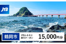 【鶴岡市】JTBふるさと旅行クーポン（Eメール発行）15,000円分　山形県 鶴岡市 庄内 温泉 あつみ温泉 萬国屋 たちばなや 湯野浜温泉 愉海亭みやじま 游水亭いさごや 由良温泉 八乙女 月山 湯殿山 羽黒山 出羽三山 由良海岸 トラベル 宿泊 観光 旅行クーポン 旅行券 泊り 宿 スキー 紅葉 予約 人気 おすすめ