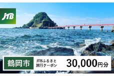 【鶴岡市】JTBふるさと旅行クーポン（Eメール発行）30,000円分　山形県 鶴岡市 庄内 温泉 あつみ温泉 萬国屋 たちばなや 湯野浜温泉 愉海亭みやじま 游水亭いさごや 由良温泉 八乙女 月山 湯殿山 羽黒山 出羽三山 由良海岸 トラベル 宿泊 観光 旅行クーポン 旅行券 泊り 宿 スキー 紅葉 予約 人気 おすすめ