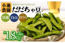 【定期便】令和7年産先行予約【鶴岡の夏の旬を伝える】 小池農園のだだちゃ豆 【甘露・白山・おうら】 1.8Kg（600g×3袋）　3回発送　K-731　小池農園
