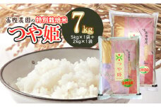 【令和7年産先行予約】 富樫農園の特別栽培米つや姫 精米7kg(5kg+2kg)　山形県鶴岡市産　K-747