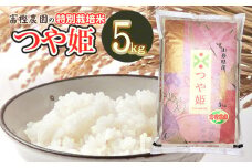 【令和7年産先行予約】 富樫農園の特別栽培米つや姫 精米5kg 山形県鶴岡市産　K-732