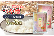 【令和7年産先行予約】【定期便3ヶ月】富樫農園の特別栽培米つや姫 精米7kg(5kg+2kg)×3ヶ月 山形県鶴岡市産　K-747