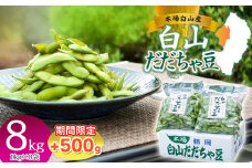 数量限定【令和7年産先行予約】 白山だだちゃ豆　8kg+500g 鶴岡市白山産　長五郎