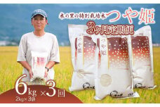 【令和6年産】【3ヶ月定期便】 米の里の特別栽培米 つや姫 精米 6kg(2kg×3袋)×3ヶ月　山形県鶴岡市産 K-663