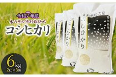 【令和7年産先行予約】米の里の特別栽培米 コシヒカリ 精米 6kg(2kg×3袋)　山形県鶴岡市産　K-763