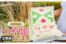 【定期便】令和6年産 特別栽培米 つや姫 精米 5kg×3ヶ月 山形県鶴岡市産 株式会社嘉左ヱ門