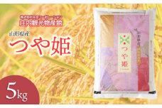 つや姫　精米5kg　庄内観光物産館