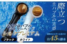 マイクロバブル シャワーヘッド 【シルクプレミアム】 ホワイト×真鍮　アクアソリューションズ株式会社
