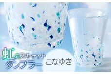 虹のスキャット【こなゆき】タンブラー　松ヶ岡ガラス工業