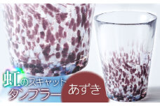 虹のスキャット【あずき】タンブラー　松ヶ岡ガラス工業