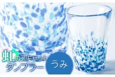 虹のスキャット【うみ】タンブラー　松ヶ岡ガラス工業