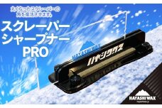 スクレーパー シャープナー PRO 【ハヤシワックス】　スノボ スキー用品 ツール